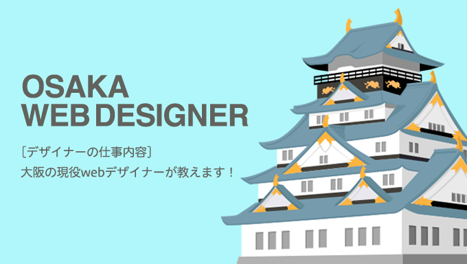 Webデザイナーの仕事内容 大阪の代現役webデザイナーが教えます ひろねこの転機予報